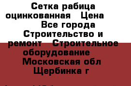 Сетка рабица оцинкованная › Цена ­ 650 - Все города Строительство и ремонт » Строительное оборудование   . Московская обл.,Щербинка г.